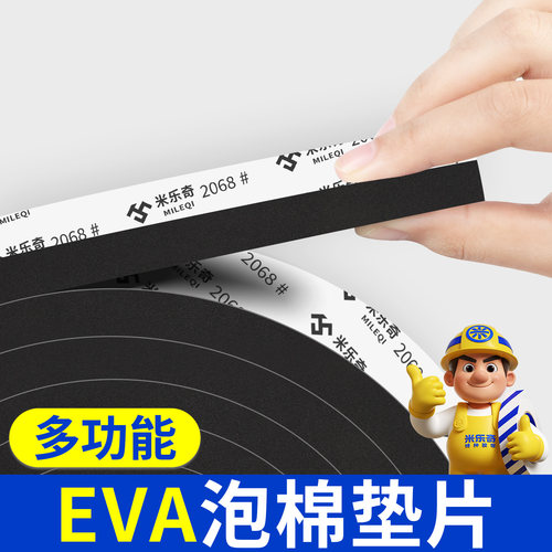 米乐奇高密度EVA海绵胶带单面隔音减震降噪密封管道包管隔音泡棉