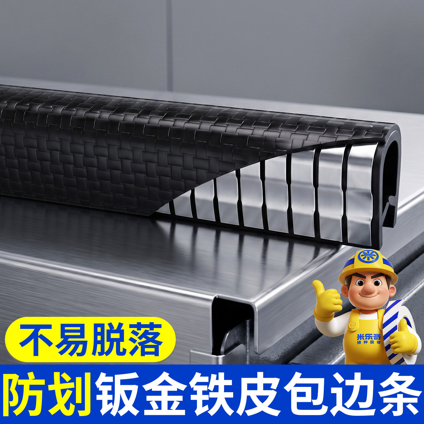 米乐奇U型骨架包边胶条钣金铁皮护边条卡扣式防刮防撞包边密封条图片