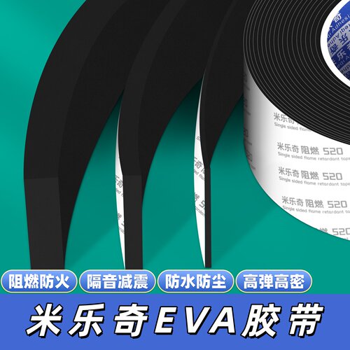 米乐奇EVA海绵胶带高弹高密阻燃耐高温防水防尘减震隔音工业胶带