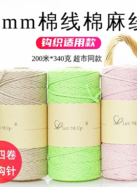 2mm棉线棉麻线diy手工编织钩织包包线钩织线钩针中粗棉绳钩包棉线