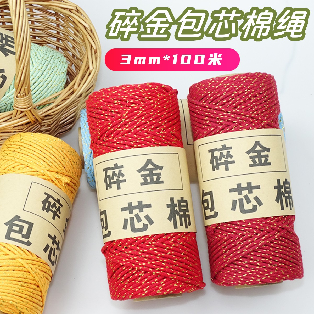 3mm包芯棉绳手工diy编织包芯绳子