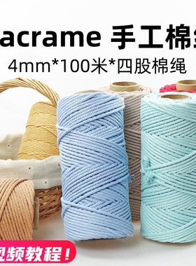 Macrame棉线diy手工编织绳4mm4股彩色棉绳编织线挂毯材料包手编绳