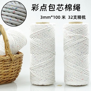 3mm彩点包芯棉绳手工diy编织绳手包包挂毯小雏菊手机链包芯棉线