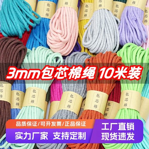 3mm包芯棉绳diy手工编织包芯棉线