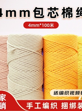 4mm包芯棉绳diy手工编织绳棉绳包包挂毯花花手机链绳材料包棉绳子