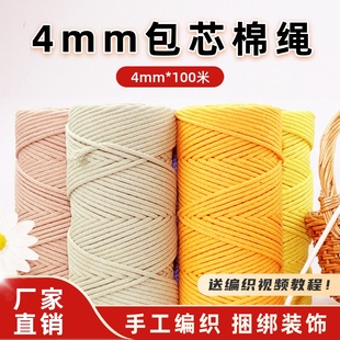 4mm包芯棉绳diy手工编织绳棉绳包包挂毯花花手机链绳材料包棉绳子