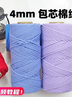 Macrame包芯棉绳diy手工编织4mm包芯绳收纳篮挂毯包包材料手编绳