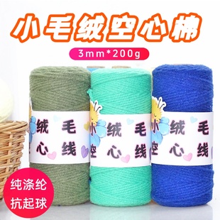 小毛绒3mm空心棉圆股空心线diy手工编织钩包包线中粗毛线钩织棉线