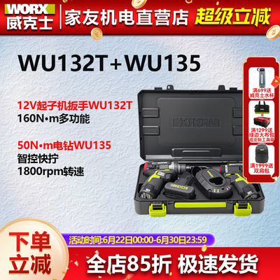 威克士WU132T冲击扳手起子机+WU135手电钻全屋定制钻起组合套装