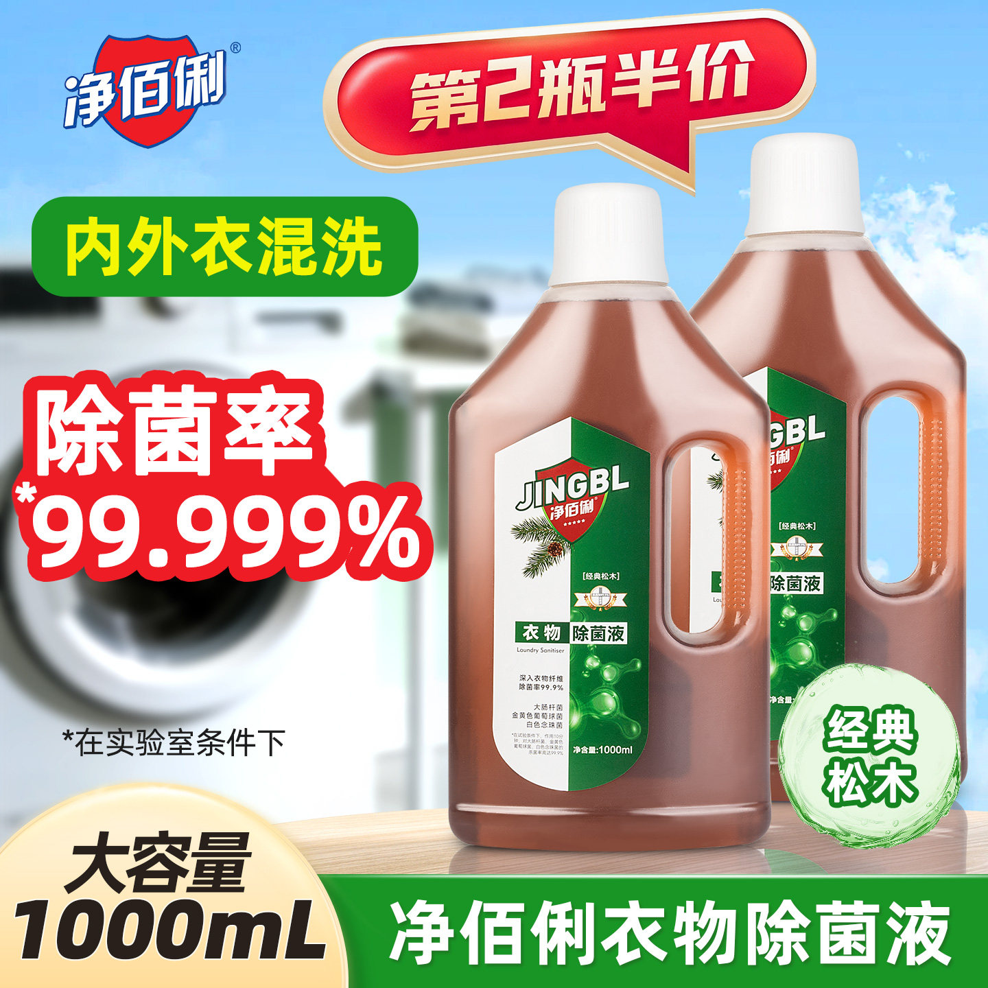 净佰俐衣物除菌液消毒液剂洗衣服机除专用内衣裤螨杀菌洗衣液官方