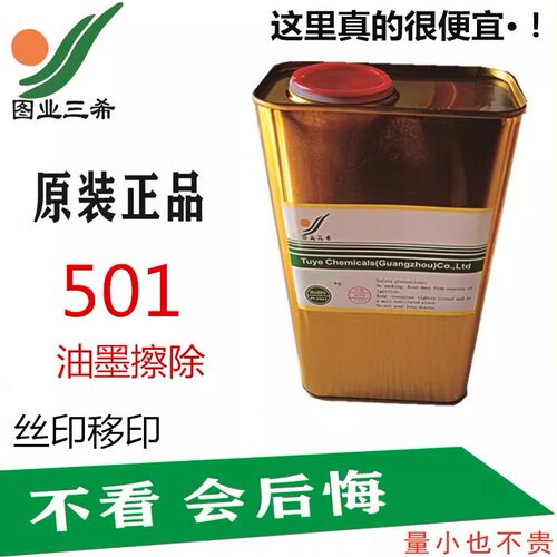 丝印抹字水580A专用501抹字水580