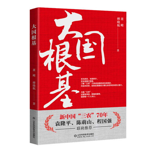 袁隆平推荐——大国根基