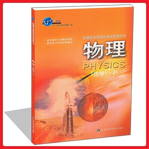 高中课本物理(选修1-2)选修1-2 教材高中鲁教版鲁科版正版全彩色 山东科学技术出版社 普通高中课程标准实验教科书