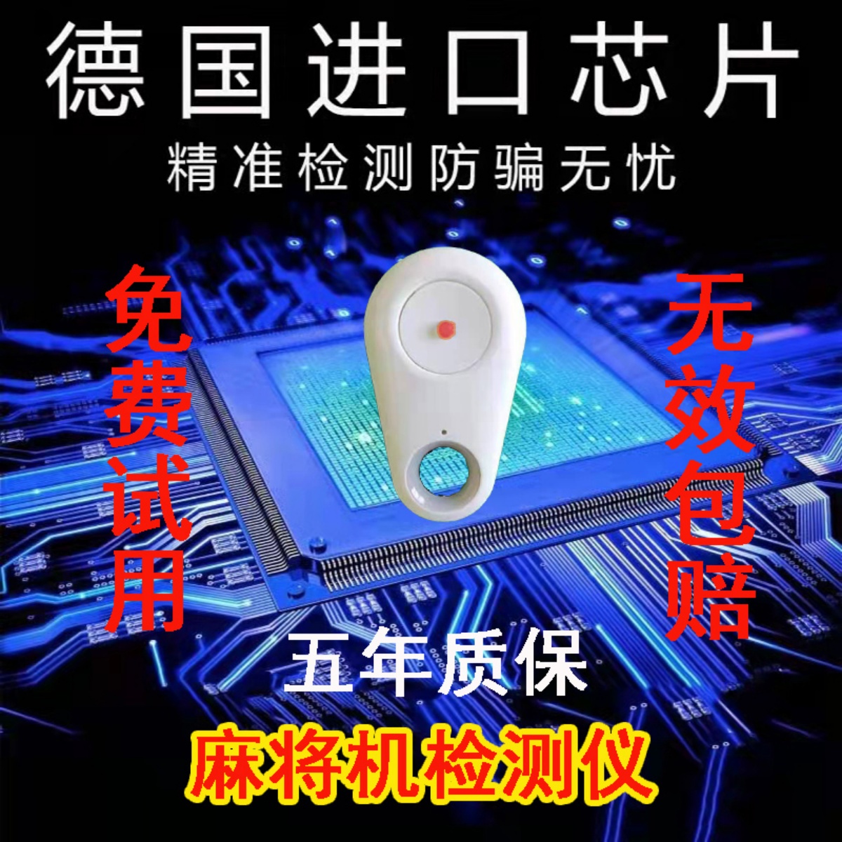 麻将机检测器二代升级版