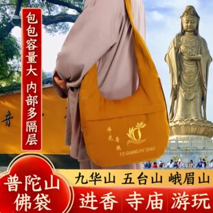 普陀山佛袋烧香斜挎包拜拜背包居士包佛系帆布包佛袋子专用拜佛包