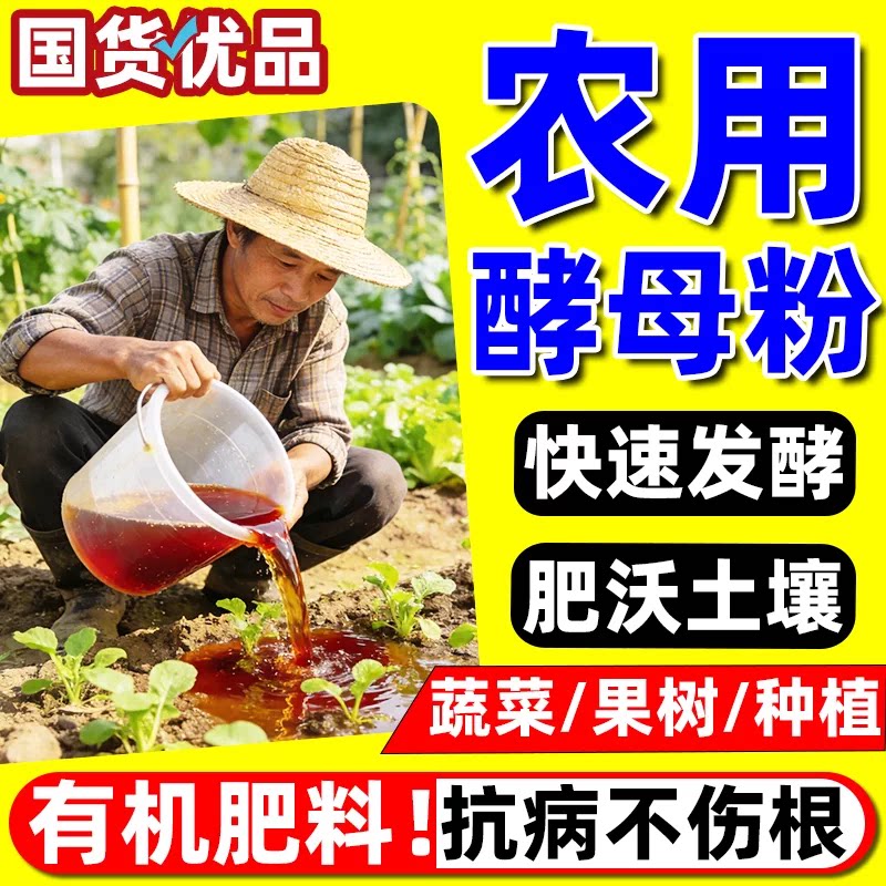 酵母粉农用红糖专业种植发酵素em菌种果树蔬菜生根水产通用菌肥料图片
