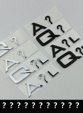 奥迪问号车贴A3A4LA6LA7Q2LQ5L车标A?L创意Q?L改装后尾标黑色车贴