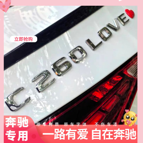 奔驰LOVE创意个性爱心装饰车标贴