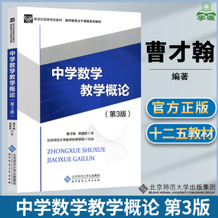 中学数学教学概论 曹才翰 第三3版 章建跃 892安师大学科数学考研北京师范大学出版社重庆师大828数学教育考研书