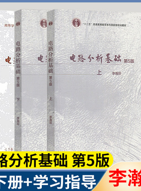正版包邮】电路分析基础 第五版 第5版 教材上下册+学习指导  李瀚荪 高等教育出版社 十二五普通高等教育本科规划教材