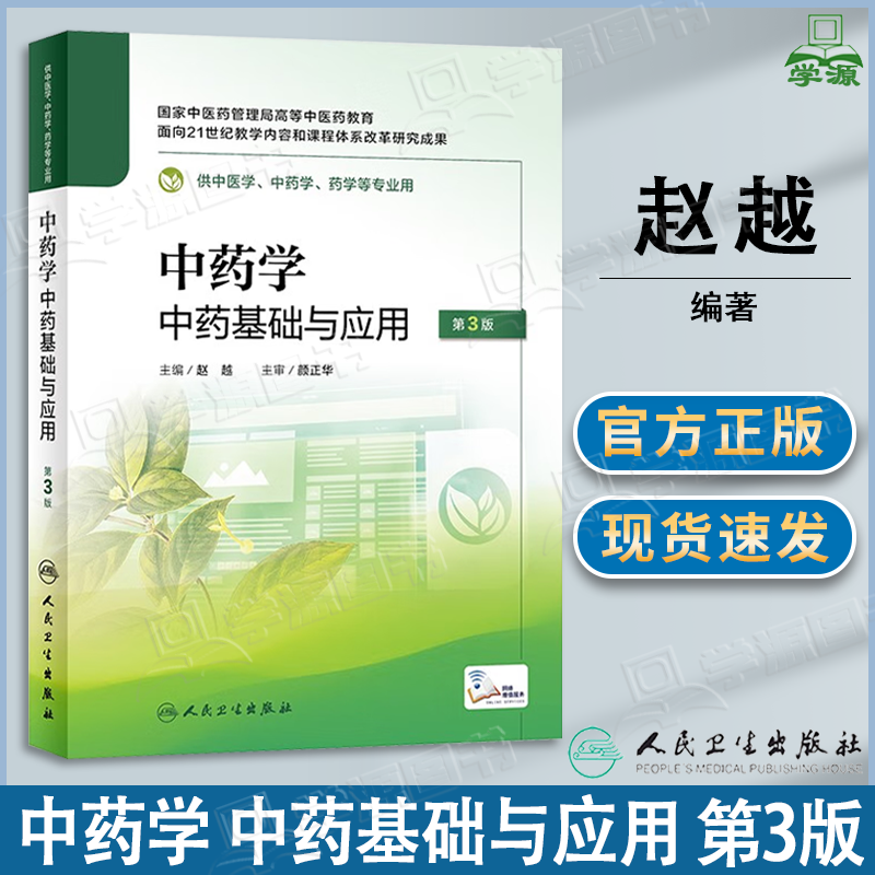 包邮 中药学 中药基础与应用 第三版 第3版 赵越 人民卫生出版社 国家中医药管理局高等中医药教育