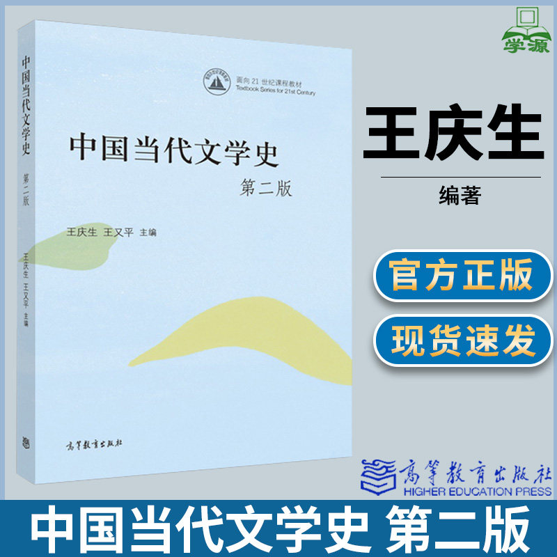 中国当代文学史 第二版第2版 王庆生 王又平 著 现当代文学 文史哲政 高等教育出版社图片