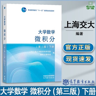 包邮 大学数学 微积分 第三版 第3版 下册 上海交通大学数学科学学院微积分课程组 高等教育出版社 第二2版升级版