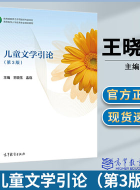 儿童文学引论第三版第3版 王晓玉 孟临主编  高等教育出版社