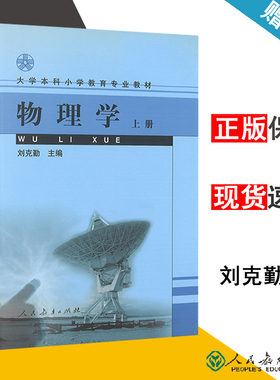 包邮 物理学 上册 刘克勤 人民教育出版社 大学本科小学教育专业教材 小学教育 教育学  9787107148323 书籍 s