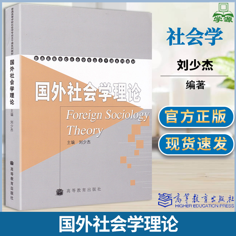 国外社会学理论刘少杰社会学文史哲政高等教育出版社高等院校社会学专业主干课系列教材社会发展与建设研究人员参考