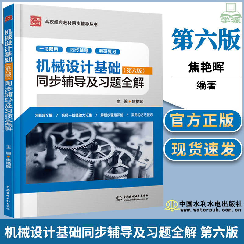 机械设计基础 第六版 第6版 同步辅导及习题全解 焦艳晖 中国水利水电