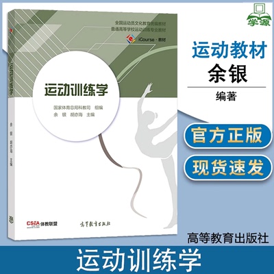 包邮 运动训练学 余银 胡亦海 高等教育出版社 全国运动员文化教育统编教材