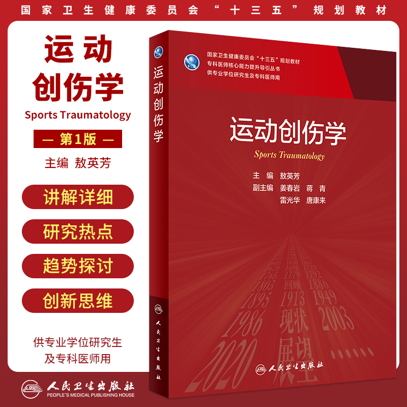 人卫版研究生教材临床医学专业专科医师用书运动创伤学老年医学儿科学