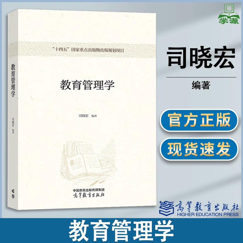 包邮 教育管理学 司晓宏 高等教育出版社 高等院校教育管理学基础理论