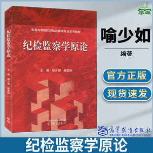 纪检监察学原论 喻少如 褚宸舸 高等教育出版社 普通高等院校纪检监察学专业系列教材