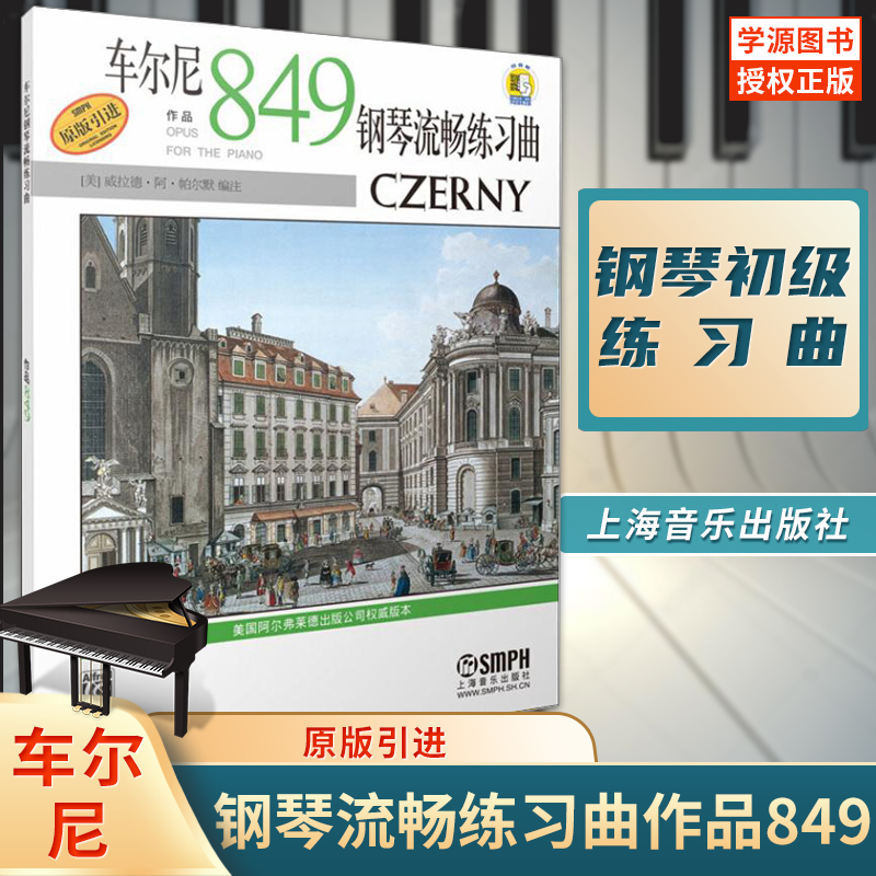正版包邮 车尔尼钢琴流畅练习曲作品849原版引进 威拉德·阿·帕尔默 编注车尔尼849钢琴初级教程 车尼尔849 9787807510369