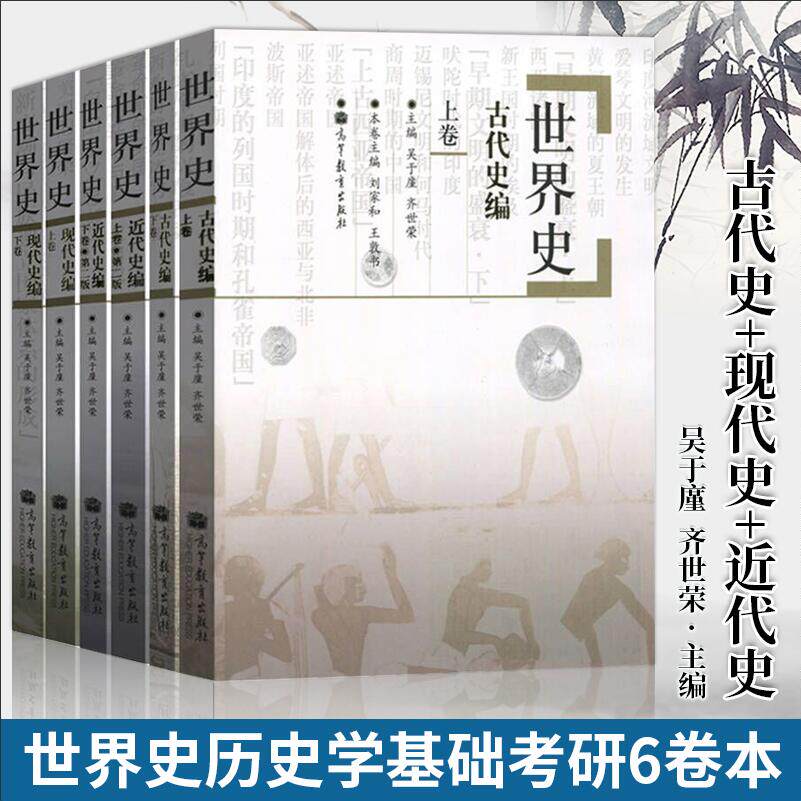 古代史 近代史 现代史编 吴于廑 齐世荣 6本套 高等教育出版社 世界