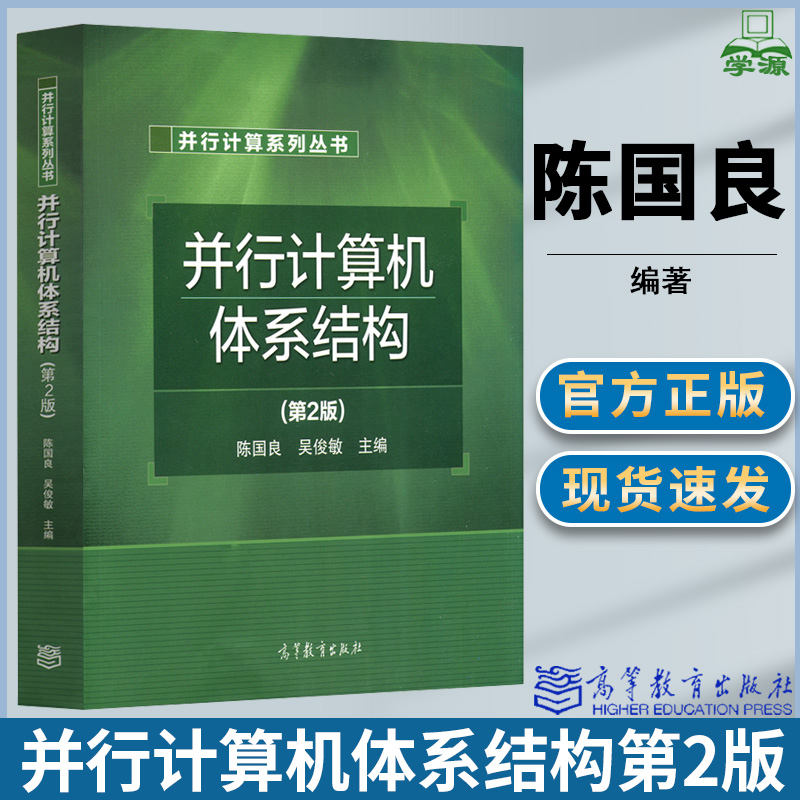 正版并行计算机体系结构第2版第二版陈国良/吴俊敏高等教育出版社高等学校计算机及相关专业的本科高年级学生和研究生教