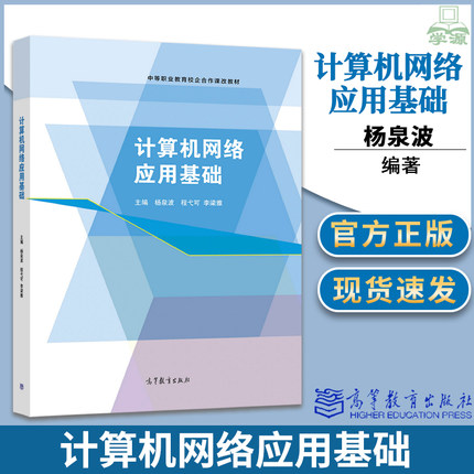 包邮 计算机网络应用基础 杨泉波 程弋可 李梁雅 高等教育出版社
