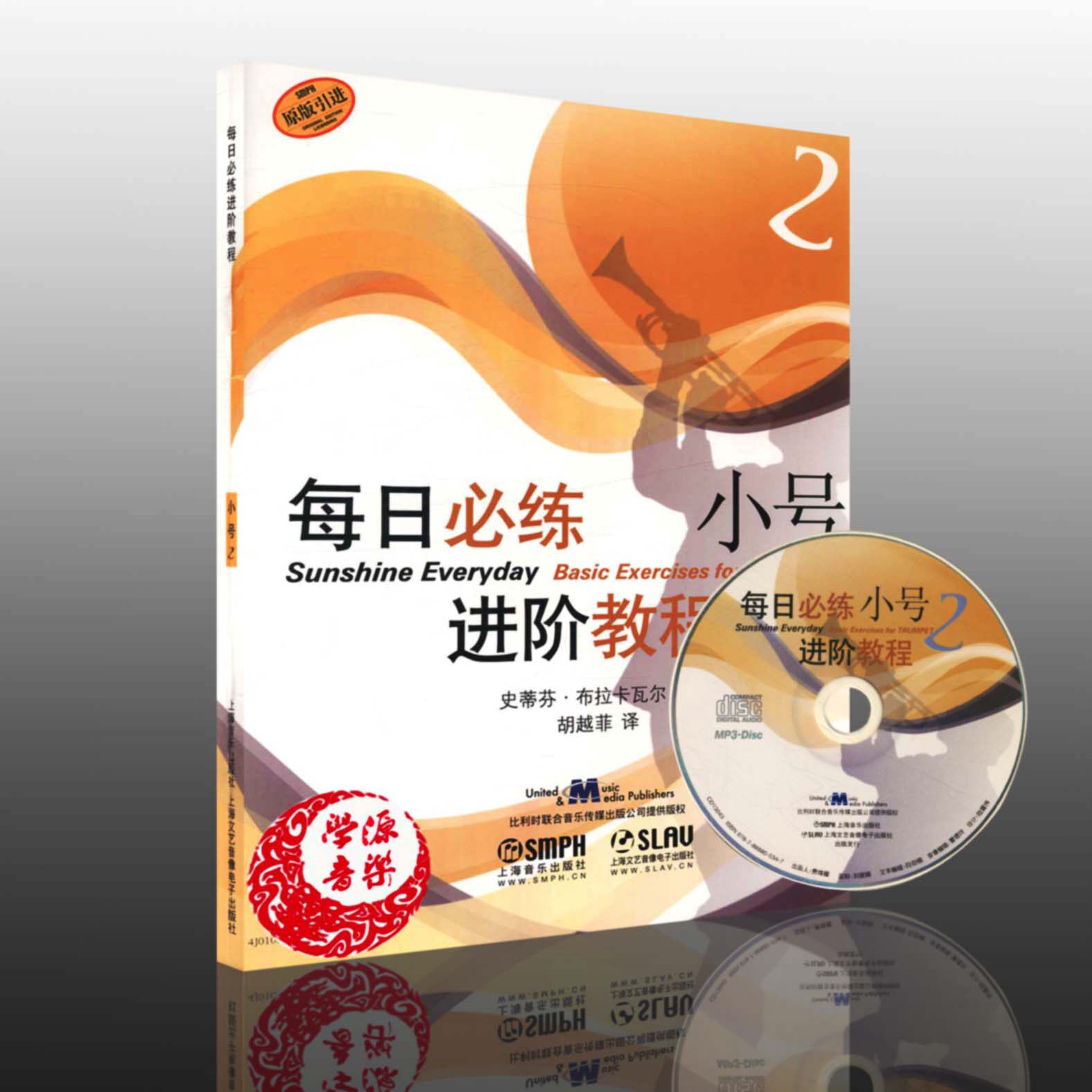 每日必练进阶教程 小号2 附光盘 原版引进 史蒂芬.布拉卡瓦尔 小号 吹奏法 教材 管弦乐类书籍 上海音乐出版社9787552301311