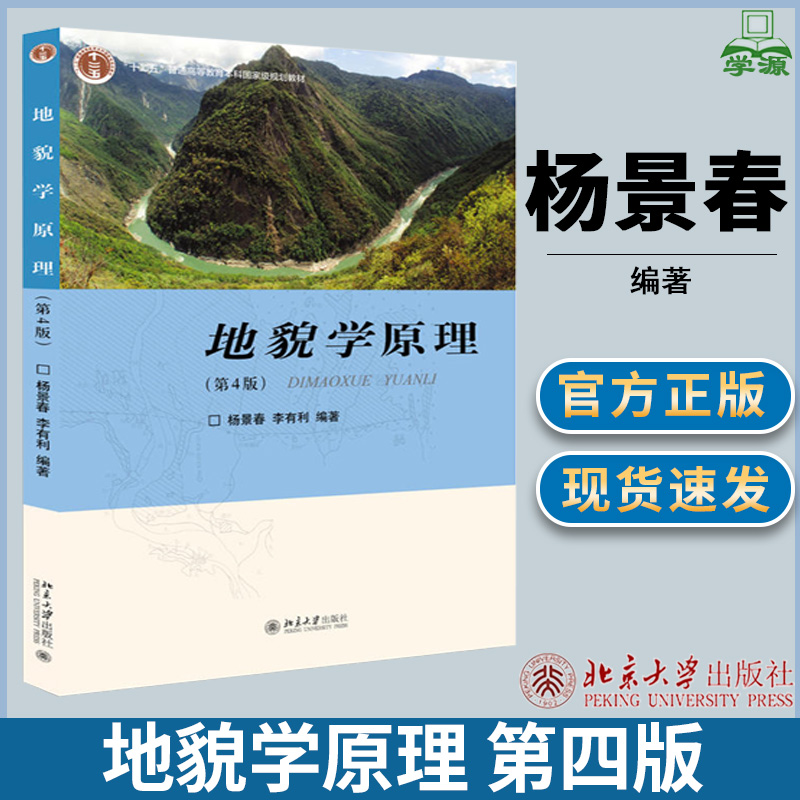 地貌学原理第四版第4版杨景春地质学资环/测绘北京大学出版社