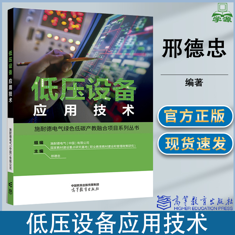 低压设备应用技术 邢德忠 高等教育出版社