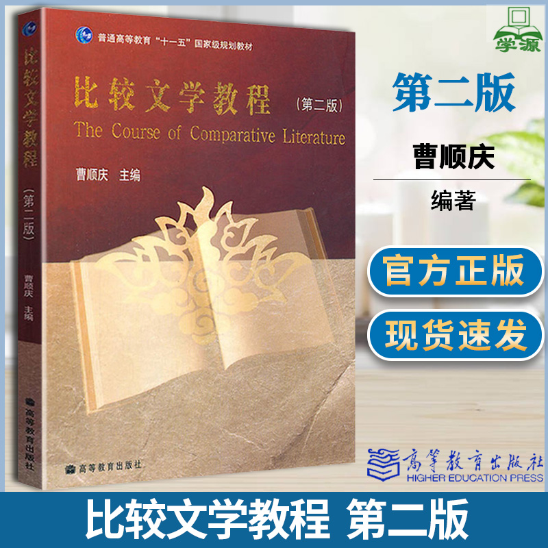 包邮 比较文学教程 第二版 第2版 曹顺庆 高等教育出版社 大学中文系本科生高等学校比较文学课程教材语言文学考研参考教材
