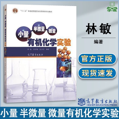 包邮 小量 半微量 微量有机化学实验 林敏 周金梅 阮永红 高等教育出版社 十二五本科规划教材