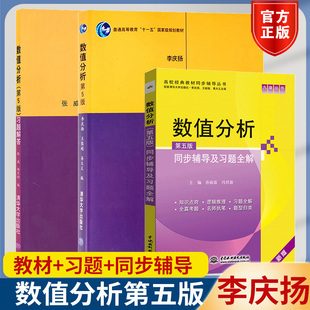正版 数值分析第5五版 李庆扬 教材+习题解答张威 全2本 清华大学出版社 十一五规划教材 数值计算方法大学数学教材配套习题集册