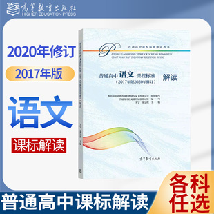 2020年修订2017年版新高中课标解读语文英语数学思想政治历史地理化学物理生物体育与健康音乐美术信息通信技术高中课程学业标准书