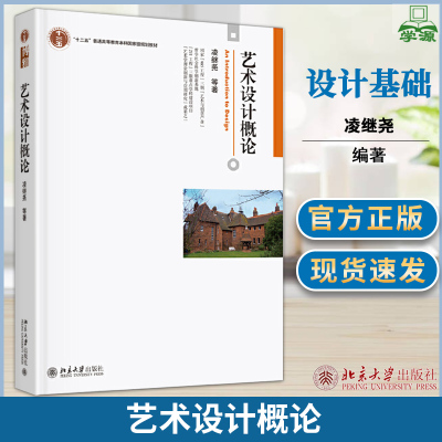 艺术设计概论 凌继尧 北京大学出版社 普通高等教育十二五规划教材 设计基础课教材