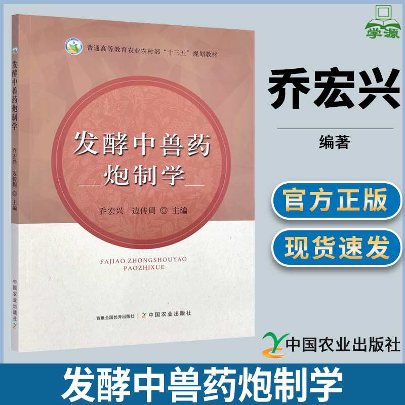 发酵中兽药炮制学 乔宏兴 边传周 中国农业出版社 普通高等教育农业农村部