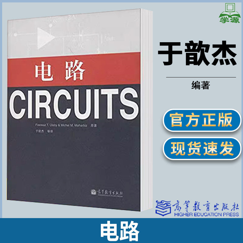 电路 于歆杰  电路原理 电工电路 高等教育出版社