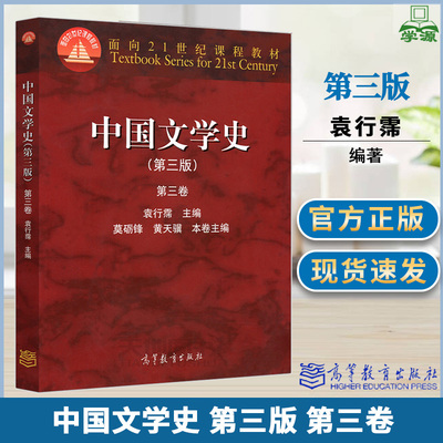包邮 中国文学史 第三版 第三卷 袁行霈 高等教育出版社 古代文学 文史哲政